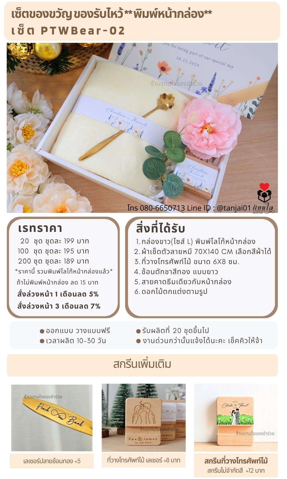 ของรับไหว้พิมพ์หน้ากล่อง PTWBear-02